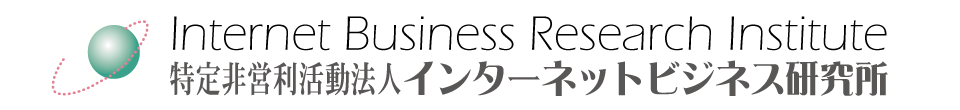 特定非営利活動法人インターネットビジネス研究所