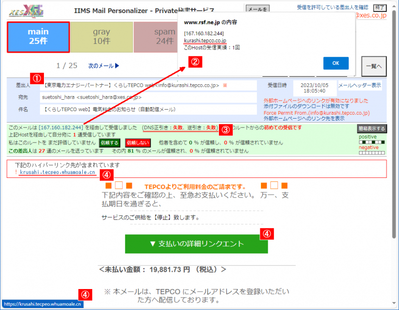 TEPCOを騙るフィッシングメール